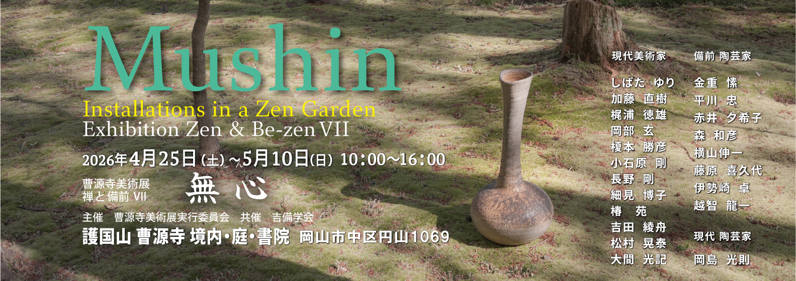 曹 源 寺 美 術 展 「無心」